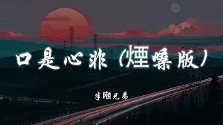 [观众委托]半噸兄弟 - 口是心非 (煙嗓版) 1 hour