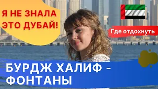 ШОК! Бурдж халифа. Поющие и танцующие фонтаны. Дубай 2021