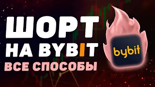 Как торговать в ШОРТ на ByBit. Как поставить на понижение биткоина