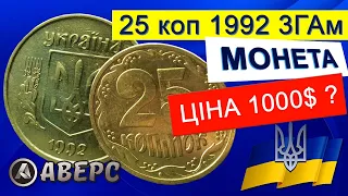 25коп 1992р різновид по ИТК 3ГАм, монету знайдено в обігу Аверс