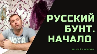 Русский бунт Начало Алексей Вязовский