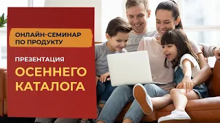 Презентация осеннего каталога