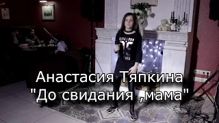 Анастасия Тяпкина - До свидания, мама