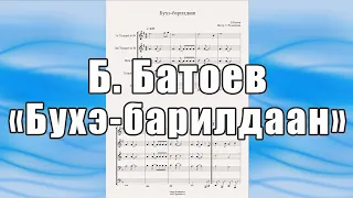 "Бухэ - барилдаан" (Б.Батоев) - ноты для брасс-квинтета