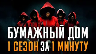 Бумажный дом 1 сезон за 1 минуту. Money Heist. Netflix