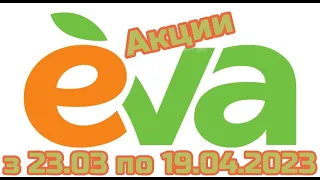 Акції EVA з 23.03 по 19.04.2023 року #ева #знижки #акції #атб #акціїатб #знижкиатб #новийкаталог