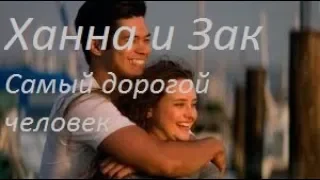 Ханна и Зак-Самый дорогой человек