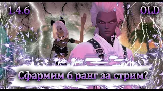 Сфармим 6 ранг за стрим?!Кого провести в 99 земной ад? Новый сервер Old remastered Perfect World 146