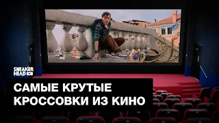 Самые крутые кроссовки из фильмов и сериалов