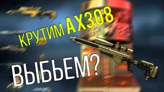 Коробки удачи с AX308 Warface