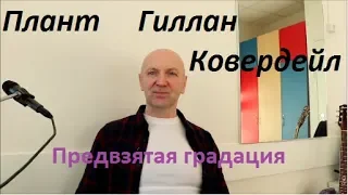 Плант Гиллан Ковердейл. Школа ВОКАЛКЛИПП