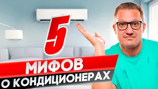 90% людей не знают об этом! 5 мифов о кондиционерах.