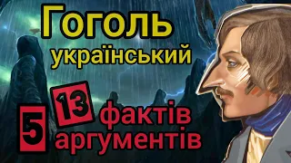 ГОГОЛЬ український письменник 🇺🇦 ШОКОВІ ФАКТИ. Важливі АРГУМЕНТИ. Відверті СВІДЧЕННЯ. Життя і СМЕРТЬ