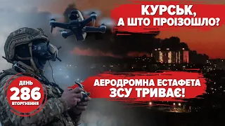 🔥 БПЛА вдарили по Курську. Зеленський у Слов’янську. День ЗСУ. 286 день