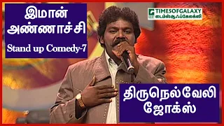 திருநெல்வேலி ஜோக்ஸ்/இமான் அண்ணாச்சி-Episode 7