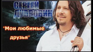 СЕРГЕЙ ДУБРОВИН "Мои любимые друзья"