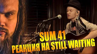 РЕАКЦИЯ Leos Hellscream на Sum 41 - Still Waiting [Live from Studio Mr. Biz]