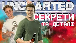 СЕКРЕТИ, ПАСХАЛКИ та ДЕТАЛІ в серії UNCHARTED