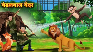 बंडलबाज बंदर | Bandar Mama aur Sher Ki Kahani | Hindi Kahani | Stories | Hindi Kahaniya | Story
