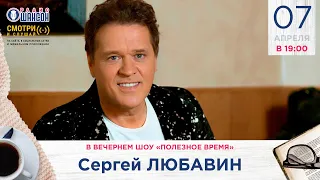 Сергей Любавин в гостях у Радио Шансон («Полезное время»)