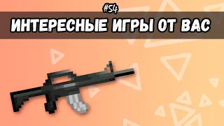 [54] 16 Интересных игр от подписчиков