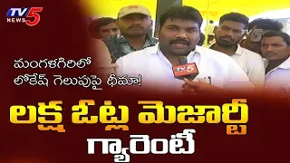 TDP Cadre Happy on Lokesh Contesting From Mangalagiri | TV5 News