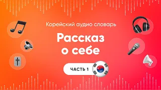 Рассказ о себе. Слушать корейский язык | Аудио уроки корейского | Часть 1