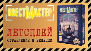 Летсплей в настольный квест "Ограбление в Венеции" из серии Квестмарстер | Осторожно спойлеры!