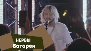 Нервы - Батареи (LIVE: Брать живьём на о2тв)