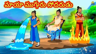 Telugu Stories - మాయా ముగ్గురు సోదరుడు | The Magical Three Brothers | Telugu Kathalu