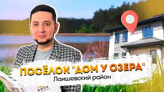 Обзор поселка "Дом у озера", Лаишевский район