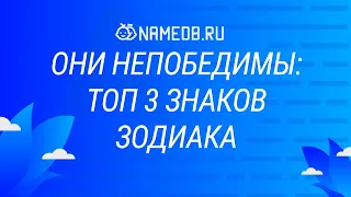 Они непобедимы: Топ 3 Знаков Зодиака