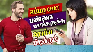 How to Talk to Boys in Whatsapp Chat? (Tamil) |  Instagram Chat Tricks to Attract Boys