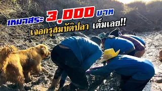 เหมาสระ 3,000 บาท สุดทระทึก เจอกรุสมบัติปลาเต็มๆ!! 7 มกราคม 2565 Ep.17