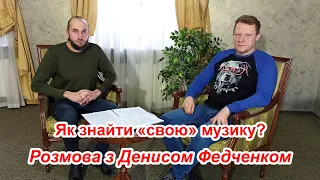 Як знайти «свою» музику або філософський діалог з композитором.  @sumychannel ​