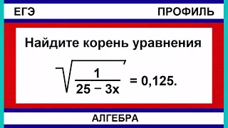 Найдите корень уравнения √(1/(25 − 3x)) = 0,125. ЕГЭ ПО МАТЕМАТИКЕ / ПРОФИЛЬ / АЛГЕБРА