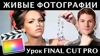 ЖИВЫЕ ФОТОГРАФИИ В FINAL CUT. КАК СДЕЛАТЬ Live Photo в FINAL CUT PRO