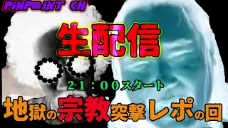 ピンポイントちゃんねる生生生配信#96地獄の宗教潜入突撃ルポの回