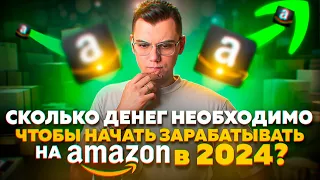 Сколько денег необходимо, чтобы начать зарабатывать на Амазон в 2024 году? ОА FBA США