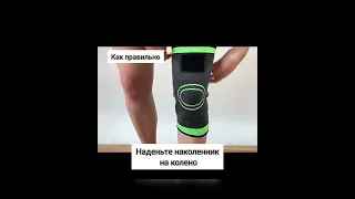 Как надеть наколенники https://www.wildberries.ru/catalog/160288475/detail.aspx?targetUrl=GP