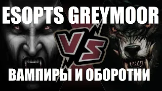 ESO: Новые вампиры и оборотни [PTS GREYMOOR]