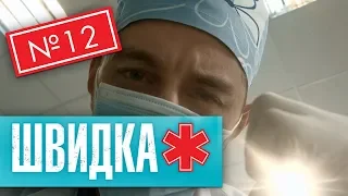 ШВИДКА 2 | 12 серія | НЛО TV