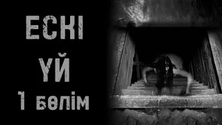 ЕСКІ ҮЙ | ҚОРҚЫНЫШТЫ ОҚИҒАЛАР | 1 БӨЛІМ