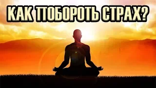 5 СПОСОБОВ ПОБОРОТЬ СТРАХ