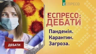 Пандемія коронавірусу та що підписала українська сторона у Мінську | Еспресо: Дебати