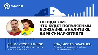 Marketing Talks #8. Тренды 2021: Дизайн интерфейсов, аналитика, директ-маркетинг