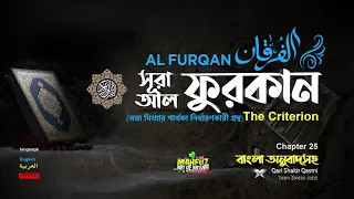 025) সূরা আল-ফুরকান Surah Al Furqân الفرقان Bangla-English |Qari Shakir Qasmi | mahfuz art of nature