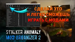 Как установить моды для S.T.A.L.K.E.R. Anomaly. Быстро и понятно. MO2. Что если возникают ошибки