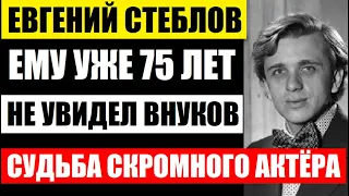 Евгению Стеблову 75 лет! Потерял сына, и так и не увидел внуков! Печальная судьба скромного актёра