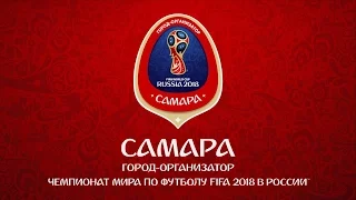 Ролик Самары как города-организатора Чемпионата мира по футболу FIFA 2018 в России™